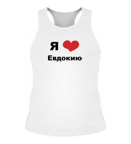 Мужская борцовка «Я люблю Евдокию»