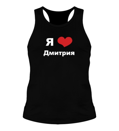 Мужская борцовка «Я люблю Дмитрия»