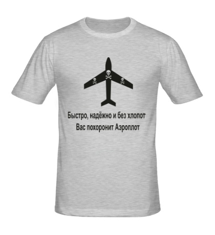 Мужская футболка «Быстро, надёжно и без хлопот Вас похоронит Аэроплот»