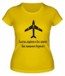 Женская футболка «Быстро, надёжно и без хлопот Вас похоронит Аэроплот» - Фото 1