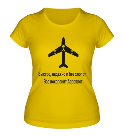 Женская футболка Быстро, надёжно и без хлопот Вас похоронит Аэроплот