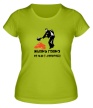 Женская футболка «Жизнь говно, но мы с лопатой!» - Фото 1