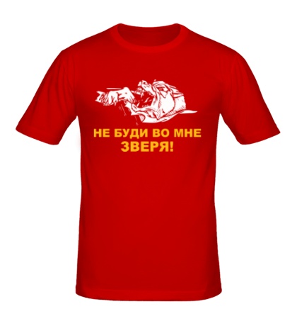 Мужская футболка «Не буди во мне зверя!»