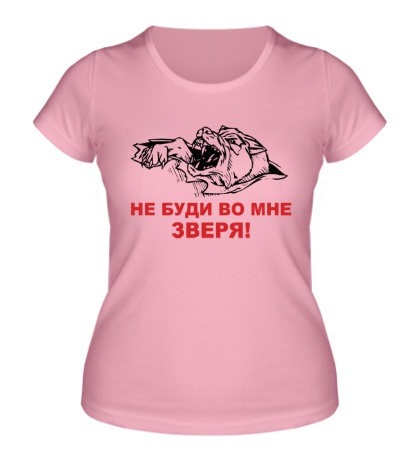 Женская футболка «Не буди во мне зверя!»