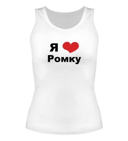 Женская майка «Я люблю Ромку»