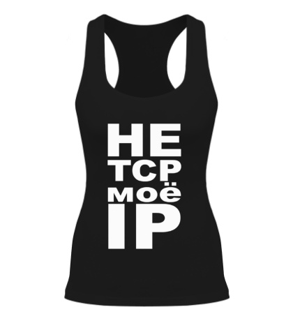 Женская борцовка Не TCP моё IP