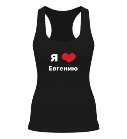 Женская борцовка «Я люблю Евгению»
