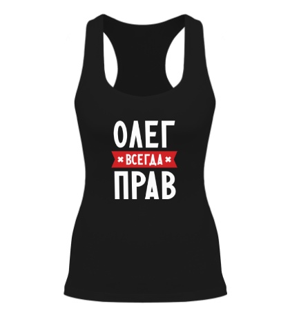 Женская борцовка «Олег всегда прав»