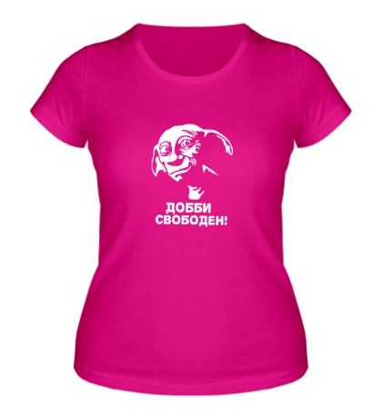 Женская футболка «Добби свободен»