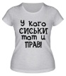 Женская футболка «У кого сиськи, тот и прав» - Фото 1