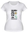 Женская футболка «Живи ромашка» - Фото 1