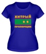 Женская футболка «Хитрый прапорщик» - Фото 1