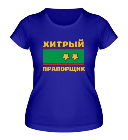 Женская футболка «Хитрый прапорщик»
