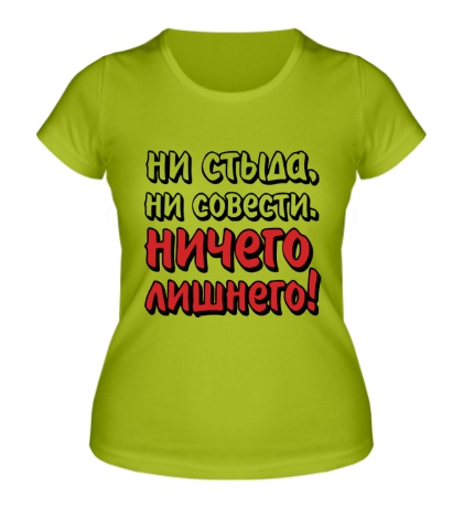 Женская футболка «Ни стыда ни совести, ничего лишнего»