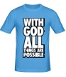 Мужская футболка «With God All» - Фото 1
