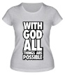 Женская футболка «With God All» - Фото 1