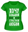 Женская футболка «Хочу любви» - Фото 1