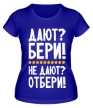 Женская футболка «Бери, пока дают» - Фото 1