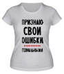 Женская футболка «Признаю свои ошибки» - Фото 1