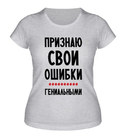 Женская футболка «Признаю свои ошибки»
