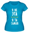 Женская футболка «Я та самая» - Фото 1