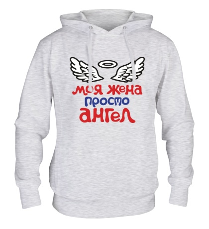 Толстовка с капюшоном «Моя жена просто ангел»