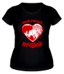 Женская футболка «Мой Ромка лучший» - Фото 1