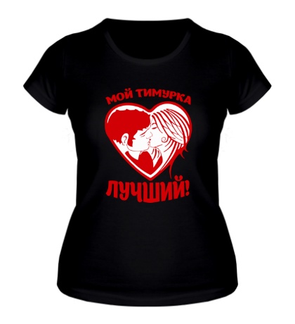 Женская футболка «Мой Тимурка лучший»