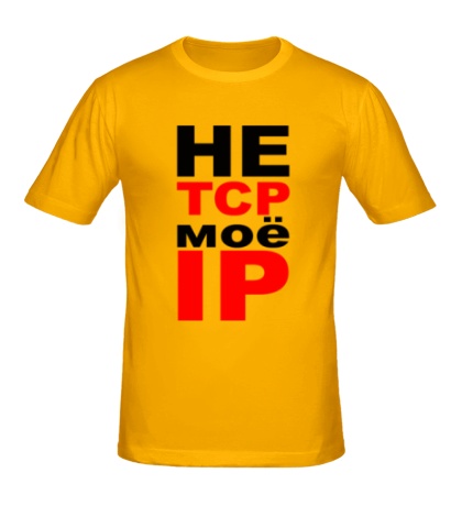 Мужская футболка Не TCP моё IP