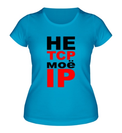 Женская футболка Не TCP моё IP