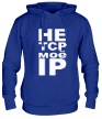 Толстовка с капюшоном «Не TCP моё IP» - Фото 1