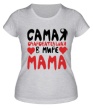 Женская футболка «Самая очаровательная мама» - Фото 1
