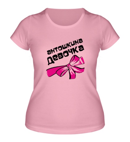 Женская футболка «Антошкина девочка»