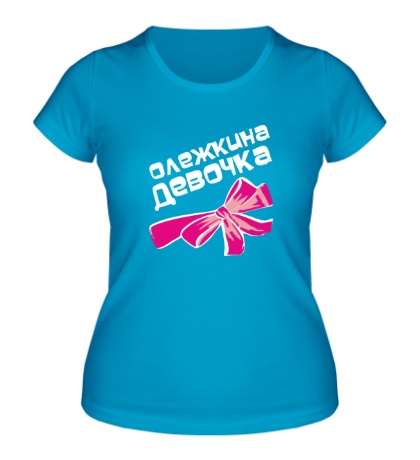 Женская футболка Олежкина девочка