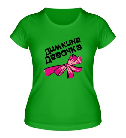 Женская футболка Димкина девочка