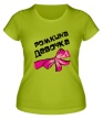 Женская футболка «Ромкина девочка» - Фото 1