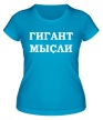 Женская футболка «Гигант мысли» - Фото 1