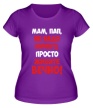 Женская футболка «Мам, Пап, живите вечно!» - Фото 1