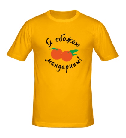Мужская футболка «Я обожаю мандарины»
