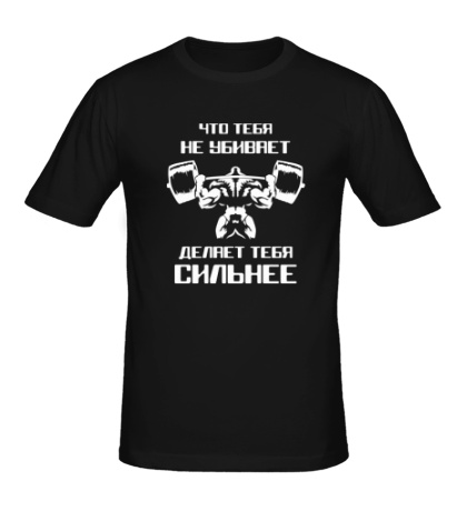 Мужская футболка «Что не убивает, делает сильнее»