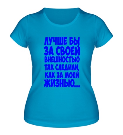 Женская футболка «Следите за собой»