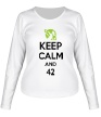 Женский лонгслив «Keep calm and 42» - Фото 1