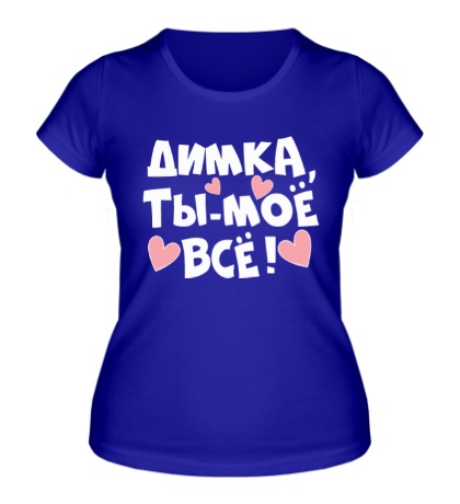 Женская футболка «Димка, ты-моё всё»