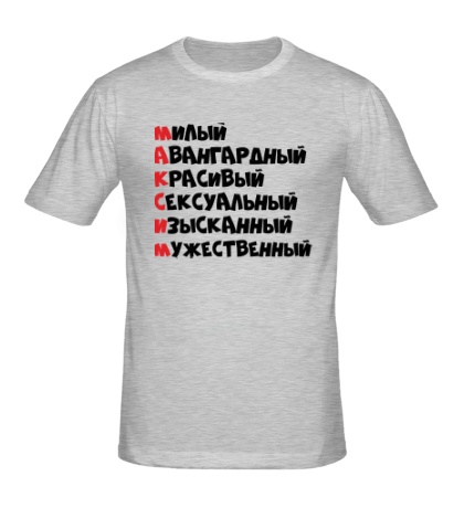 Мужская футболка Комплименты Максим