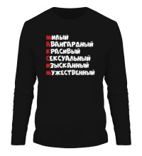 Мужской лонгслив Комплименты Максим