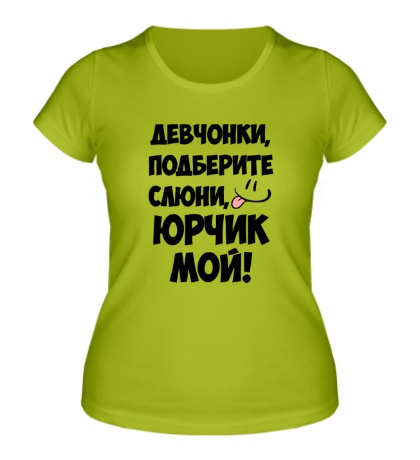 Женская футболка «Юрчик мой»
