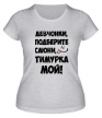 Женская футболка «Тимурка мой» - Фото 1