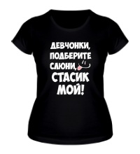 Женская футболка Стасик мой