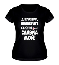 Женская футболка Славка мой