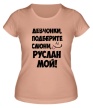 Женская футболка «Руслан мой» - Фото 1